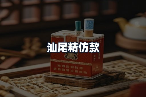 汕尾精仿款