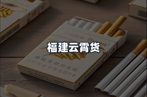 福建云霄货